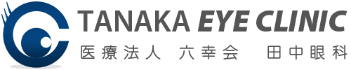 白内障・網膜硝子体手術なら鹿児島県姶良市宮島町にある医療法人六幸会 田中眼科